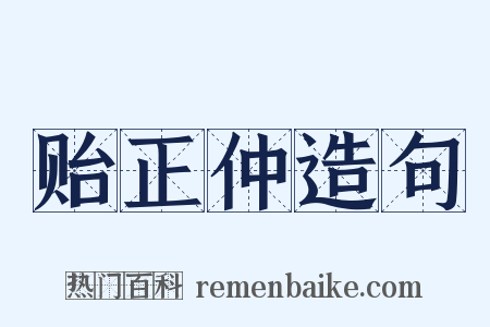 贻正仲造句是什么意思的图片
